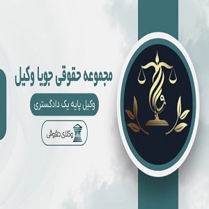 مجموعه حقوقی جویا وکیل