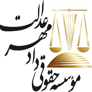 مؤسسه حقوقی دادمهر عدالت