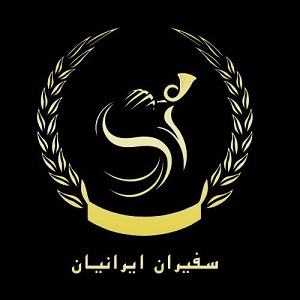 مؤسسه حقوقی سفیران ایرانیان