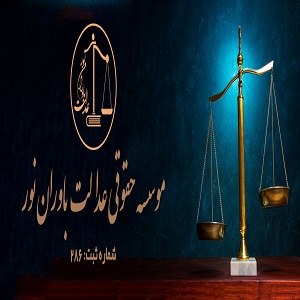 مؤسسه حقوقی عدالت باوران نور