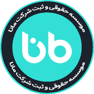 مؤسسه حقوقی مانا