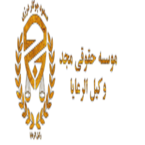 مؤسسه حقوقی مجد وکیلالرعایا
