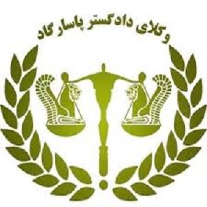 مؤسسه حقوقی وکلای دادگستر پاسارگاد