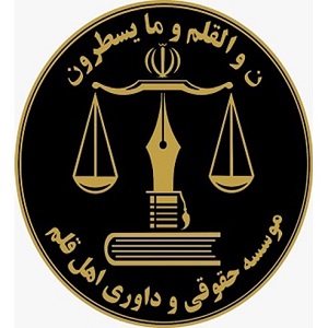 مؤسسه حقوقی و داوری اهل قلم