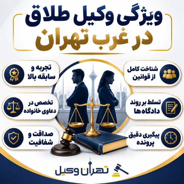نقش وکیل در اثبات عسر و حرج