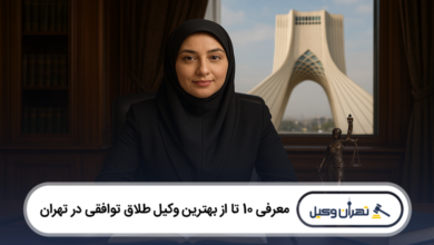 بهترین وکیل طلاق توافقی در تهران