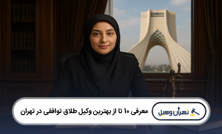 بهترین وکیل طلاق توافقی در تهران