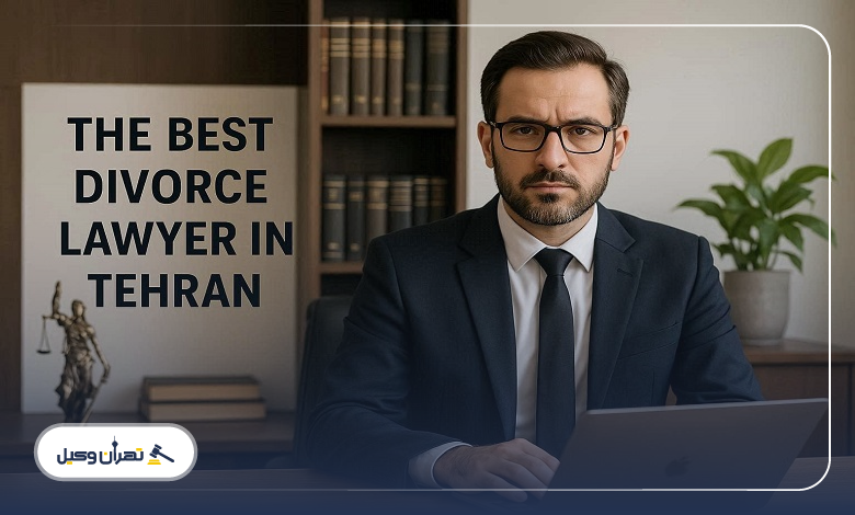 خدمات وکیل طلاق توافقی حرفهای در تهران