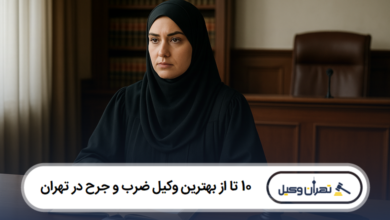 بهترین وکیل ضرب و جرح در تهران