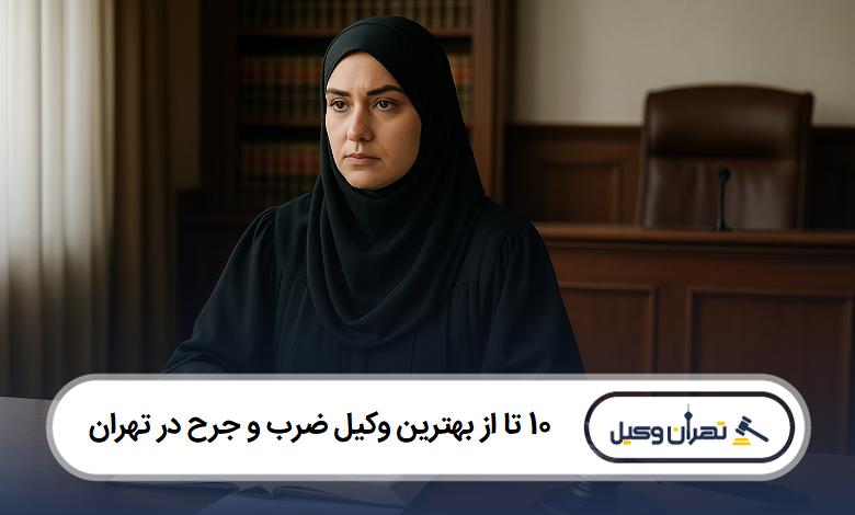 بهترین وکیل ضرب و جرح در تهران