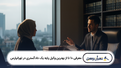 بهترین وکیل پایه یک دادگستری در تهرانپارس