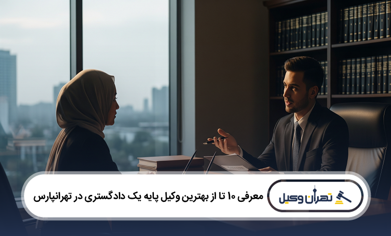 بهترین وکیل پایه یک دادگستری در تهرانپارس