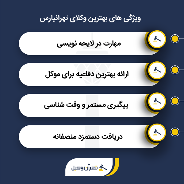 معیارهای انتخاب برترین وکلای پایه یک در تهرانپارس