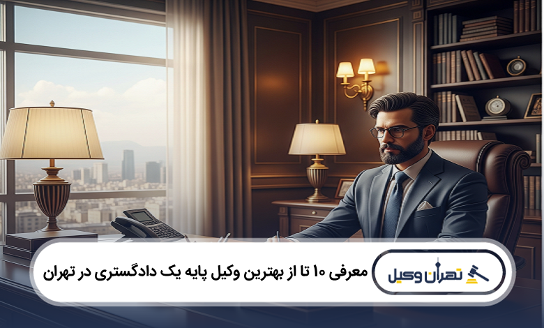 بهترین وکیل پایه یک دادگستری در تهران