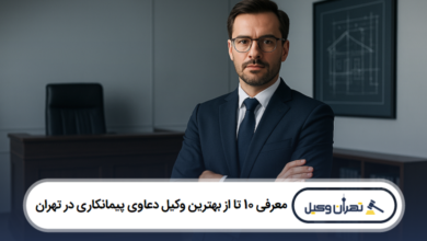 بهترین وکیل دعاوی پیمانکاری در تهران