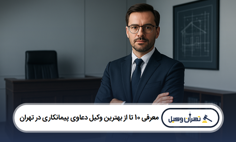 بهترین وکیل دعاوی پیمانکاری در تهران