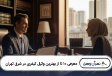 بهترین وکیل کیفری در شرق تهران