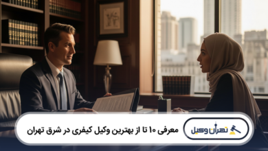 بهترین وکیل کیفری در شرق تهران