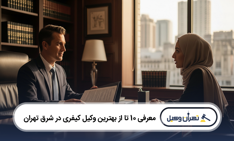 بهترین وکیل کیفری در شرق تهران