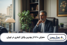 بهترین وکیل کیفری در تهران