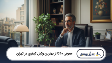 بهترین وکیل کیفری در تهران