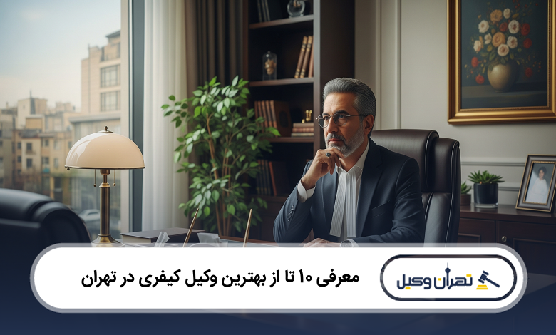 بهترین وکیل کیفری در تهران