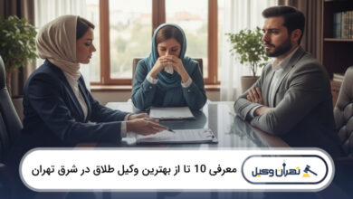 بهترین وکیل طلاق در شرق تهران