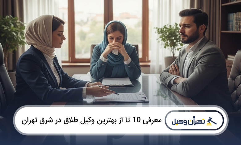بهترین وکیل طلاق در شرق تهران