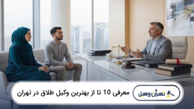 بهترین وکیل طلاق در تهران
