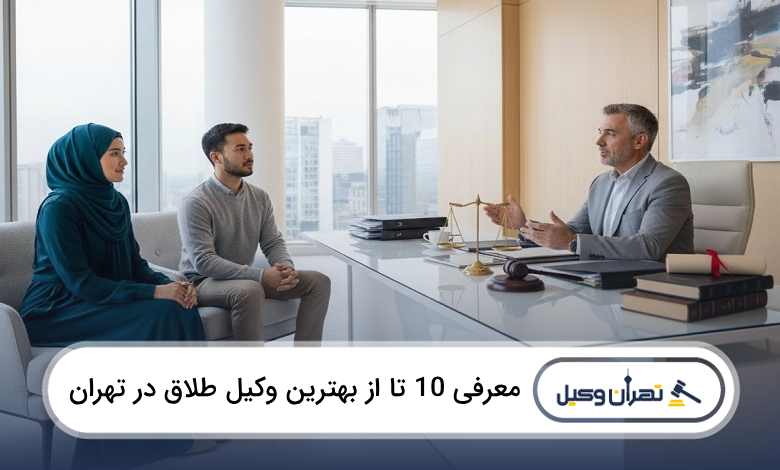 بهترین وکیل طلاق در تهران