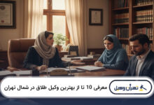 بهترین وکیل طلاق در شمال تهران