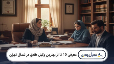 بهترین وکیل طلاق در شمال تهران
