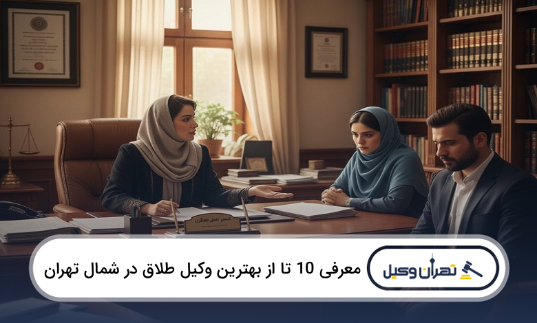 بهترین وکیل طلاق در شمال تهران
