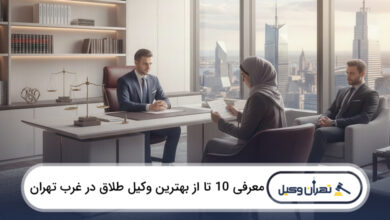 بهترین وکیل طلاق در غرب تهران