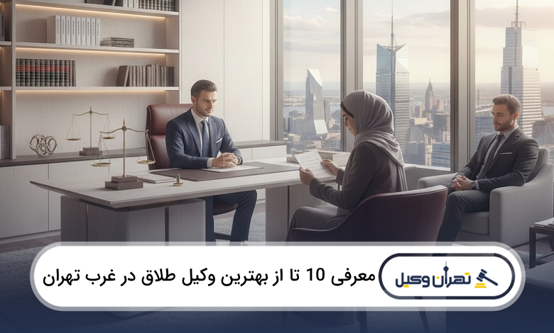 بهترین وکیل طلاق در غرب تهران