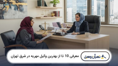 بهترین وکیل مهریه در شرق تهران