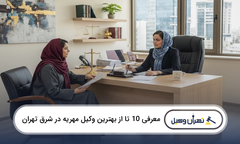 بهترین وکیل مهریه در شرق تهران