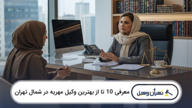 بهترین وکیل مهریه در شمال تهران