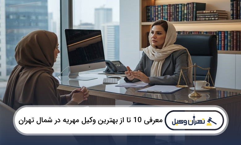 بهترین وکیل مهریه در شمال تهران