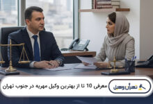 بهترین وکیل مهریه در جنوب تهران