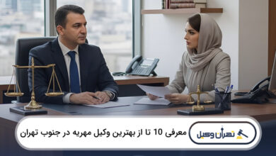 بهترین وکیل مهریه در جنوب تهران