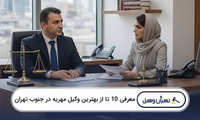 بهترین وکیل مهریه در جنوب تهران