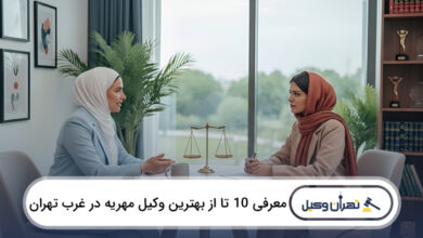 بهترین وکیل مهریه در غرب تهران