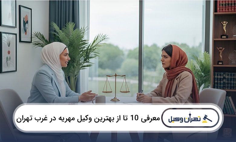 بهترین وکیل مهریه در غرب تهران