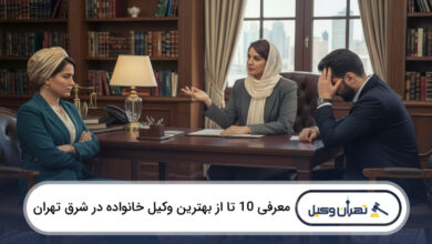بهترین وکیل خانواده در شرق تهران