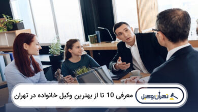 بهترین وکیل خانواده در تهران