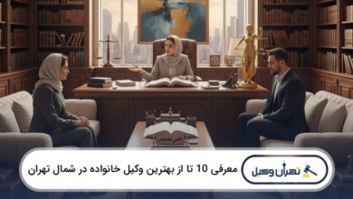 بهترین وکیل خانواده در شمال تهران
