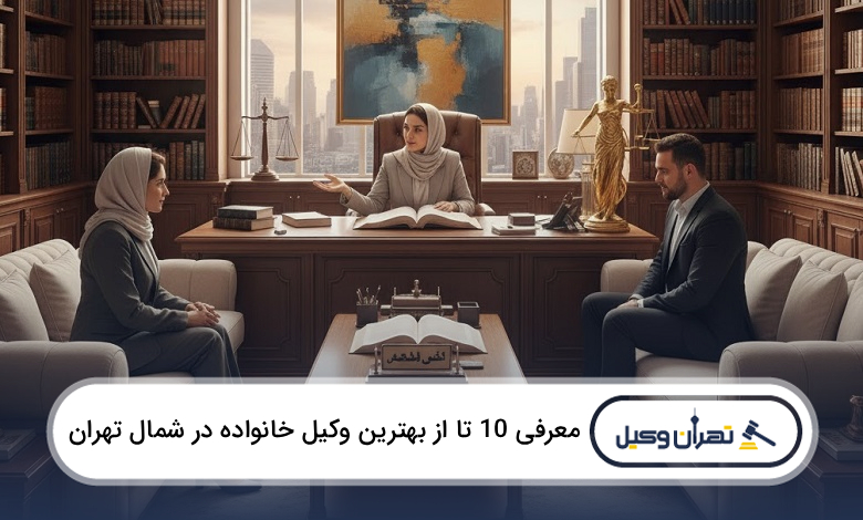 بهترین وکیل خانواده در شمال تهران