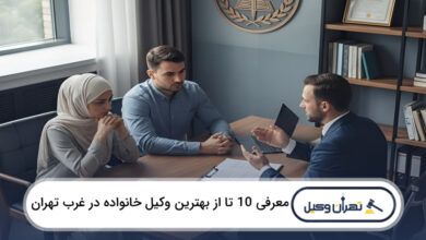 بهترین وکیل خانواده در غرب تهران