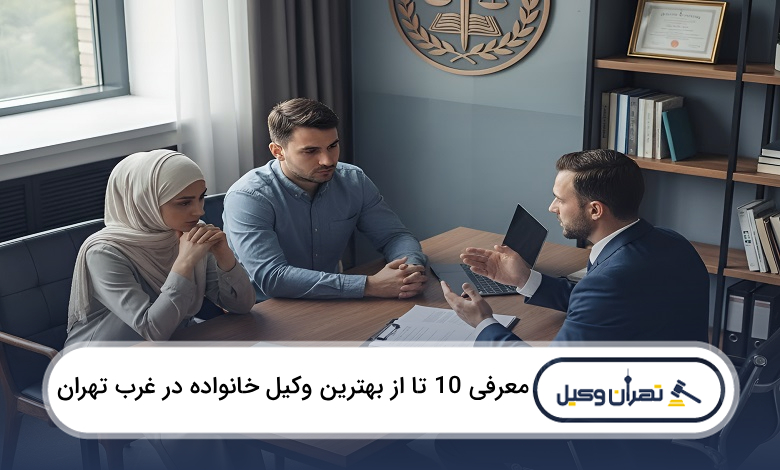 بهترین وکیل خانواده در غرب تهران